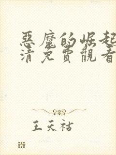 恶魔的崛起2高清免费观看