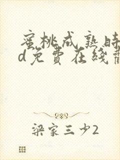 蜜桃成熟时33d免费在线观看高清完整版