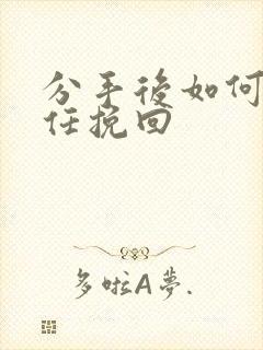 分手后如何让前任挽回