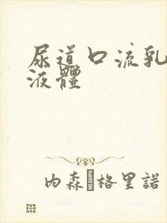 尿道口流乳黄色液体封面