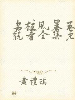 名校风暴五在线观看全集免费封面