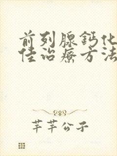 前列腺钙化的最佳治疗方法