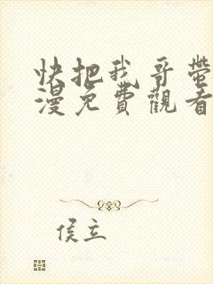 快把我哥带走动漫免费观看