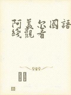 阿盖尔国语版在线观看