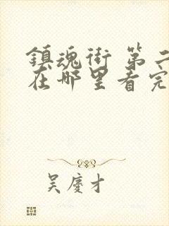 镇魂街 第二季在哪里看完整版