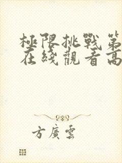 极限挑战第二季在线观看高清免费