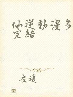 仙逆动漫多少集完结