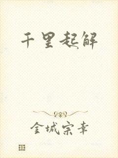 千里起解