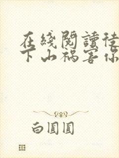 在线阅读徒儿,下山祸害你七个师姐去吧