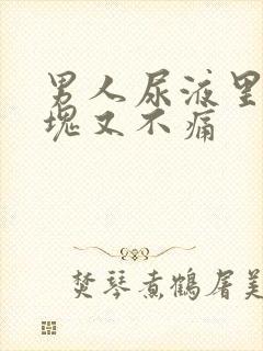 男人尿液里有血块又不痛