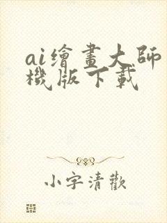 ai绘画大师手机版下载