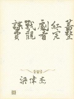 谍战剧红蔷薇免费观看完整版高清