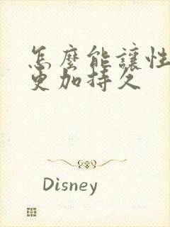 怎么能让性生活更加持久