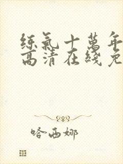 练气十万年动漫高清在线免费观看