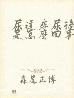 尿道疼尿后出血是怎么回事