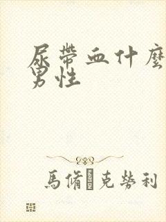 尿带血什么原因男性