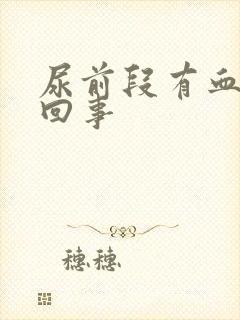 尿前段有血怎么回事