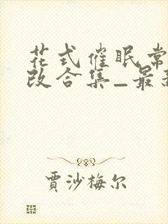 花式催眠常识修改合集_最新