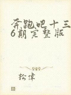 奔跑吧十三季第6期完整版