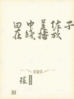 田中美佐子av在线播放