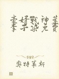 豪婿战神叶君临李子染免费阅读