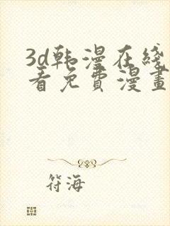 3d韩漫在线观看免费漫画入口