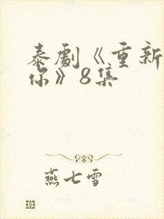 泰剧《重新爱上你》8集封面