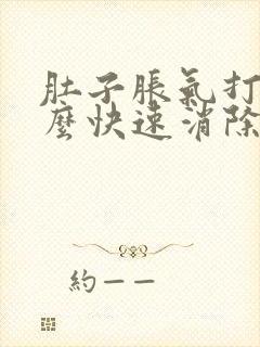 肚子胀气打嗝怎么快速消除