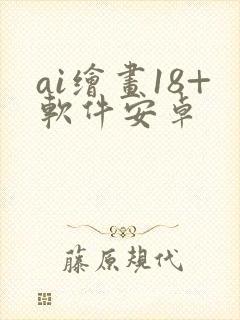 ai绘画18+软件安卓