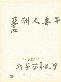 亚洲人妻午夜一区