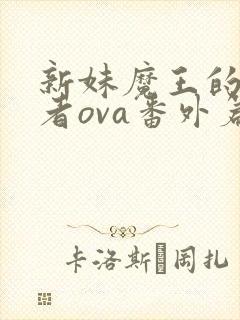 新妹魔王的契约者ova番外篇免费观看动漫