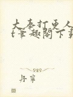 大奉打更人txt笔趣阁下载封面