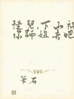 徒儿,下山祸害你师姐去吧免费阅读正版