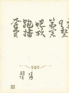 奔跑吧第9季免费播放完整版2021封面