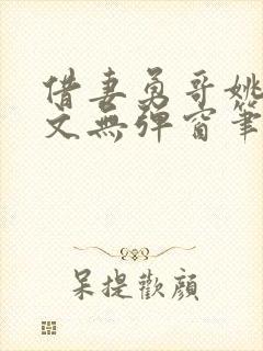 借妻勇哥姚瑶全文无弹窗笔趣阁