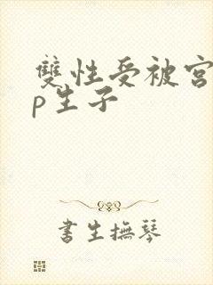 双性受被宫交np生子