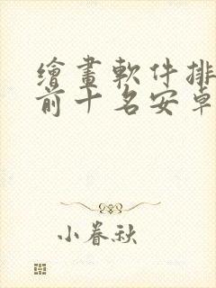 绘画软件排行榜前十名安卓