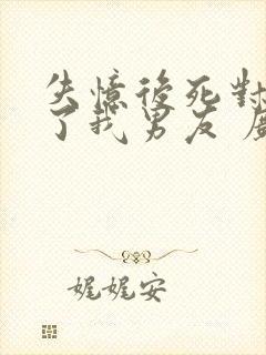 失忆后死对头成了我男友 广播剧