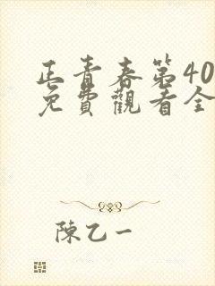 正青春第40集免费观看全集