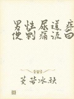 男性尿道疼痛小便刺痛流白色液体吃什么药