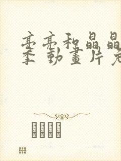 亮亮和晶晶第一季 动画片免费观看全集