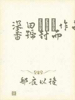 深田えいみ作品番号封面
