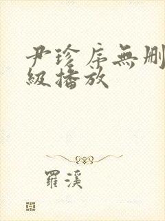 尹珍序无删减三级播放