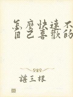 怎么快速不喜欢自己喜欢的人