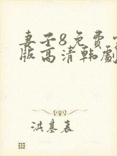 妻子8免费完整版高清韩剧观看