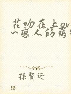 花吻在上ova~恋人的羁绊～在线观看