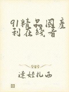 91精品国产福利在线看封面