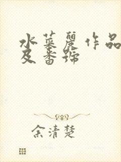 水菜丽作品封面及番号封面