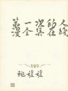 第一次的人妻日漫全集在线看