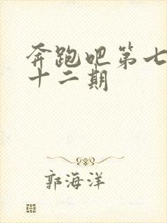奔跑吧第七季第十二期